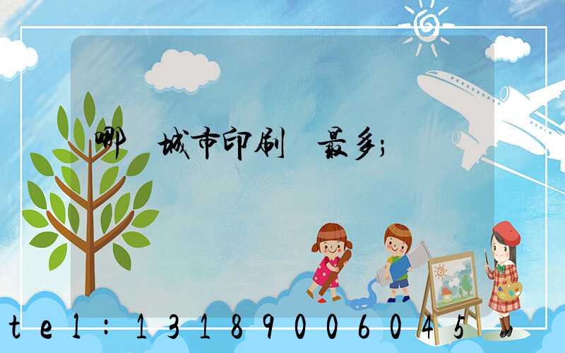 哪個城市印刷廠最多