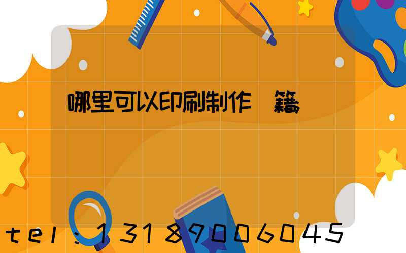 哪里可以印刷制作書籍