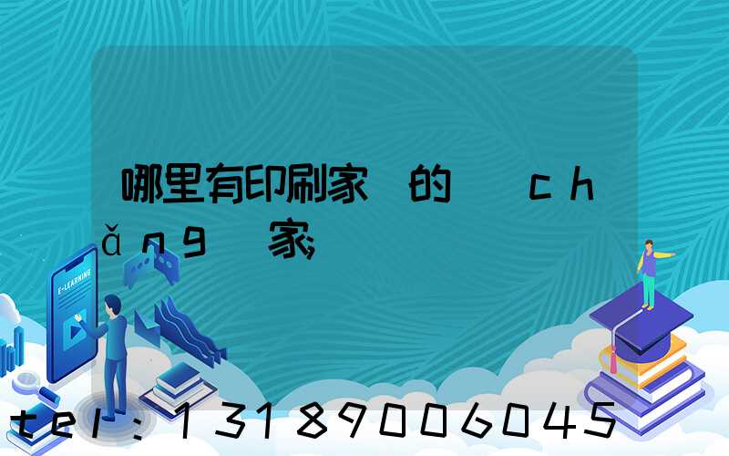 哪里有印刷家譜的廠(chǎng)家
