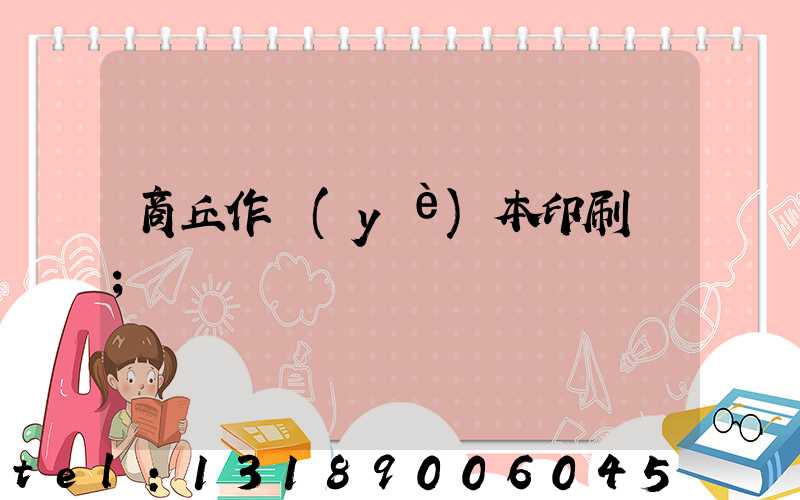 商丘作業(yè)本印刷廠