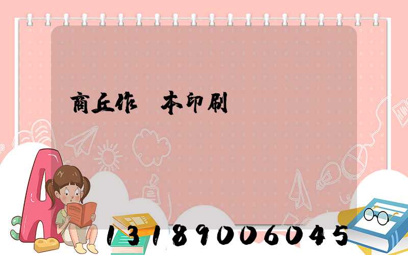 商丘作業本印刷廠