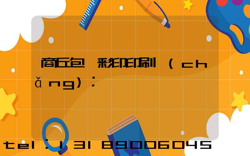 商丘包裝彩印印刷廠(chǎng)