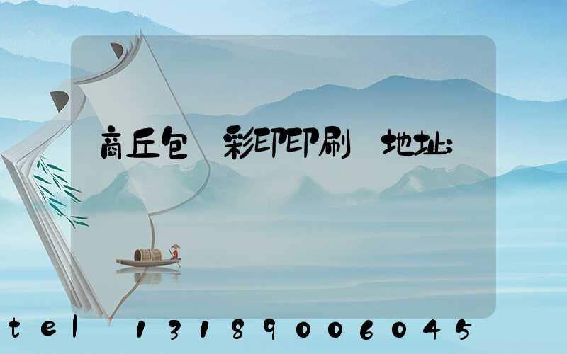 商丘包裝彩印印刷廠地址