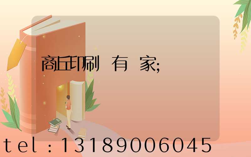 商丘印刷廠有幾家