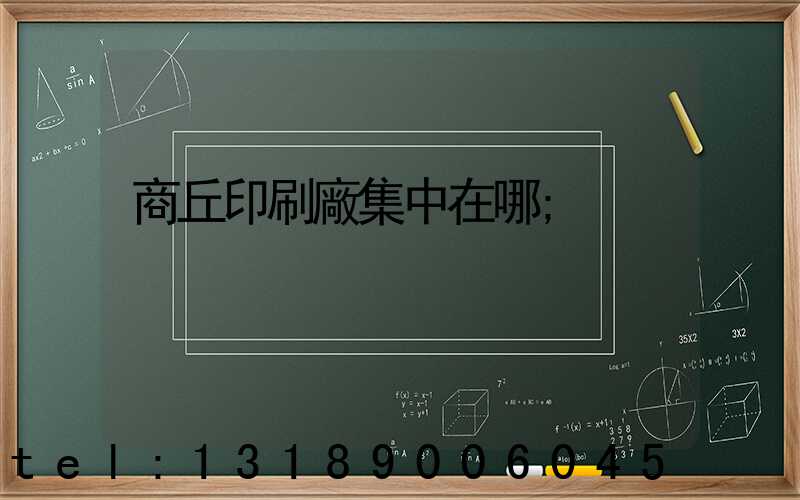 商丘印刷廠集中在哪