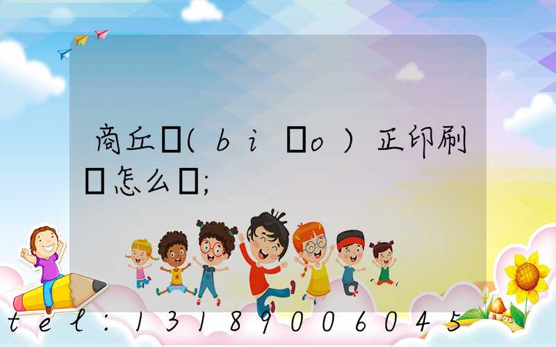 商丘標(biāo)正印刷廠怎么樣