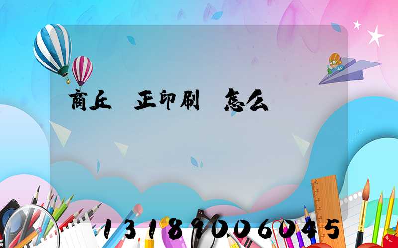 商丘標正印刷廠怎么樣