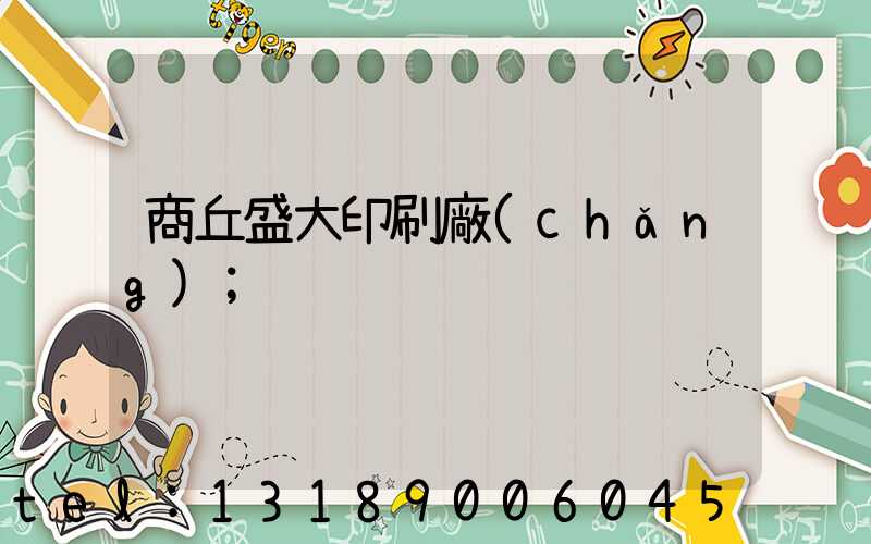 商丘盛大印刷廠(chǎng)