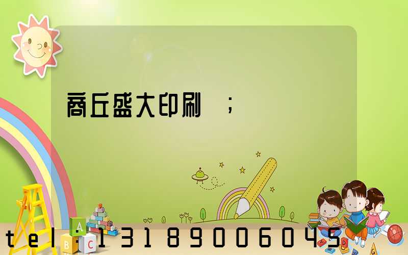 商丘盛大印刷廠