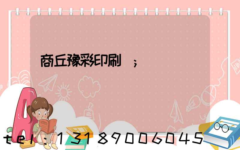 商丘豫彩印刷廠