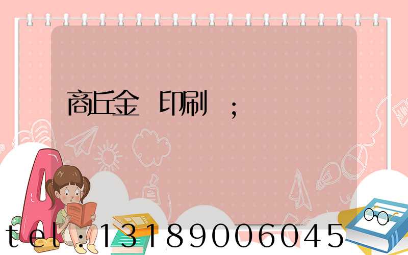 商丘金輝印刷廠