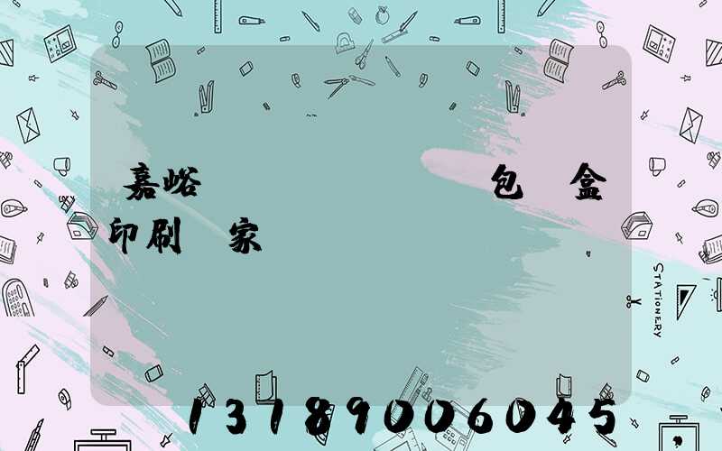 嘉峪關(guān)包裝盒印刷廠家