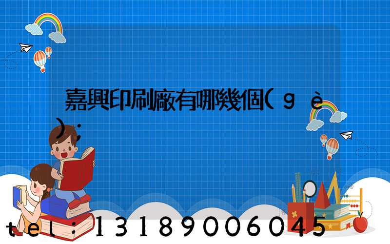 嘉興印刷廠有哪幾個(gè)