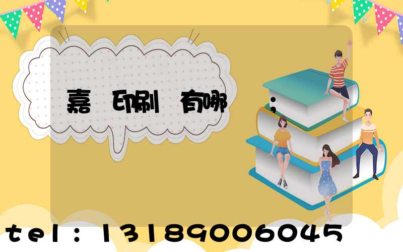 嘉興印刷廠有哪幾個