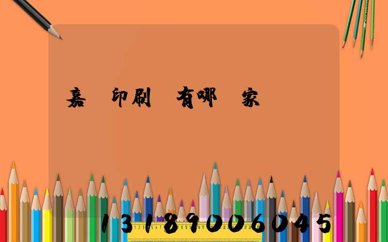 嘉興印刷廠有哪幾家
