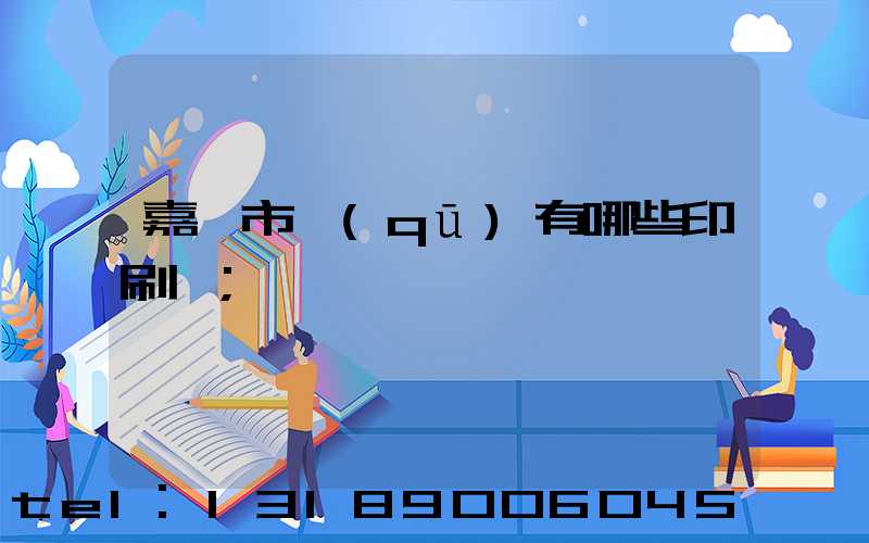嘉興市區(qū)有哪些印刷廠