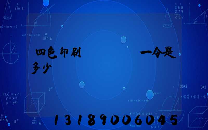 四色印刷機(jī)一令是多少