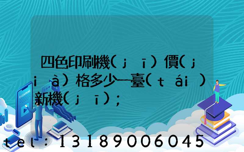 四色印刷機(jī)價(jià)格多少一臺(tái)新機(jī)