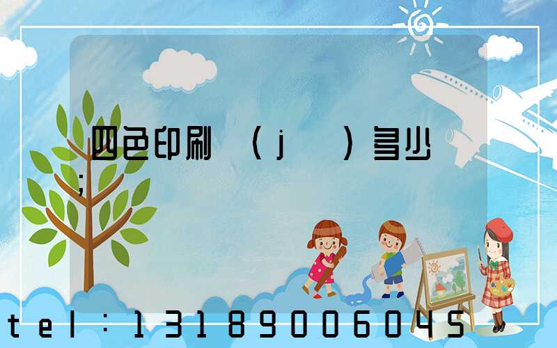 四色印刷機(jī)多少錢
