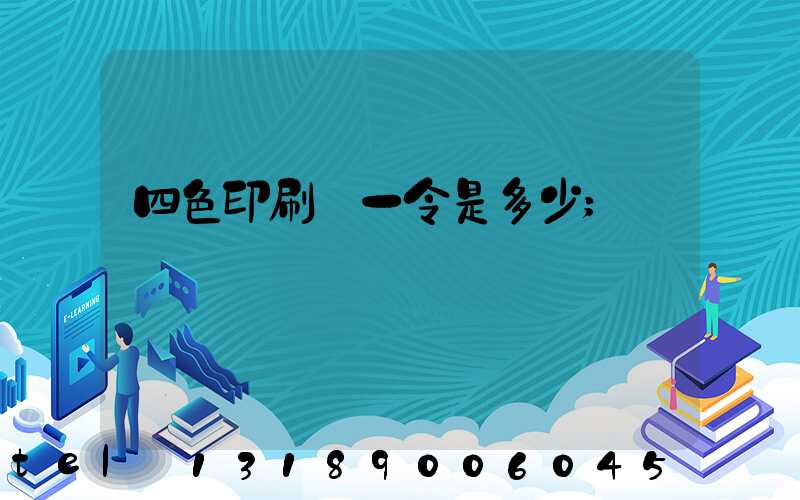 四色印刷機一令是多少
