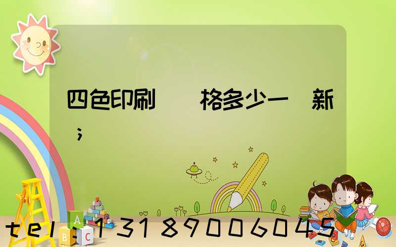 四色印刷機價格多少一臺新機