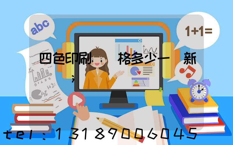 四色印刷機價格多少一臺新機國產