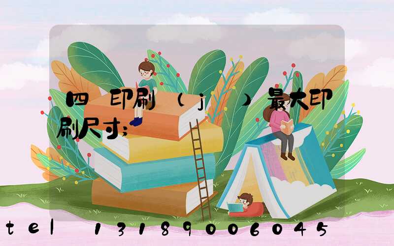 四開印刷機(jī)最大印刷尺寸