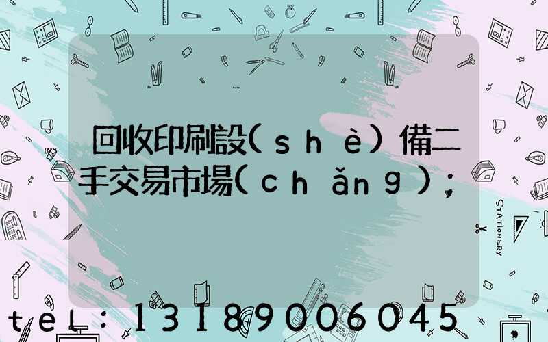 回收印刷設(shè)備二手交易市場(chǎng)