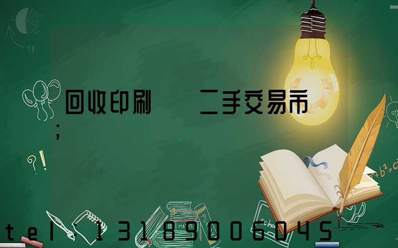 回收印刷設備二手交易市場