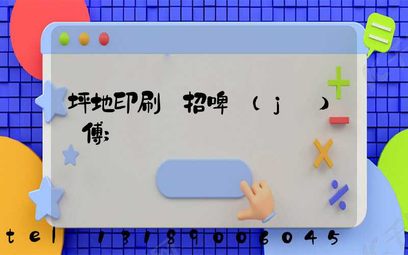 坪地印刷廠招啤機(jī)師傅