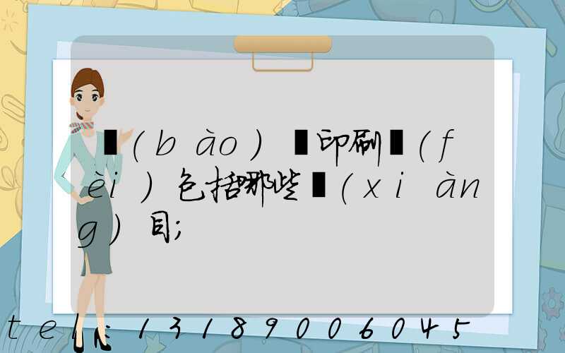 報(bào)賬印刷費(fèi)包括哪些項(xiàng)目