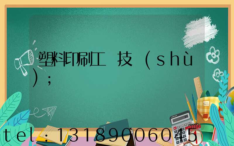 塑料印刷工藝技術(shù)
