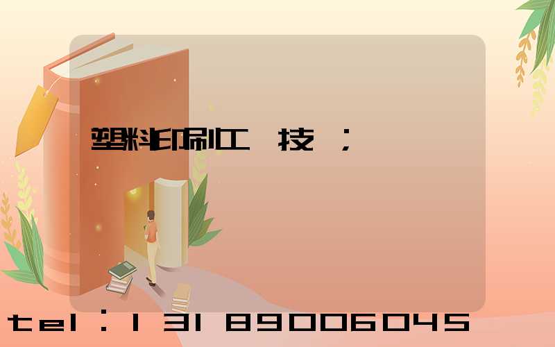 塑料印刷工藝技術