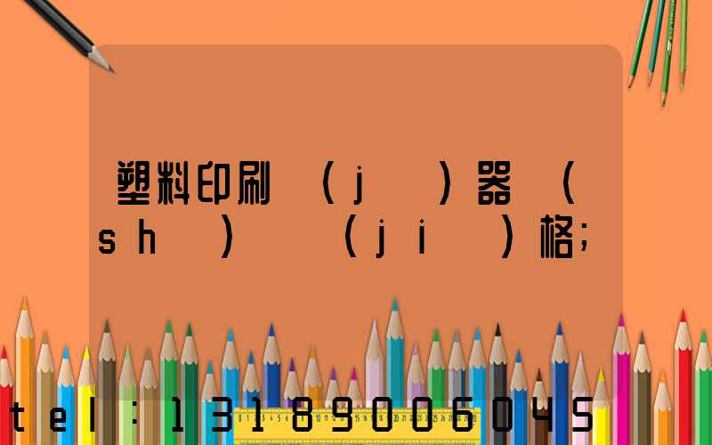 塑料印刷機(jī)器設(shè)備價(jià)格