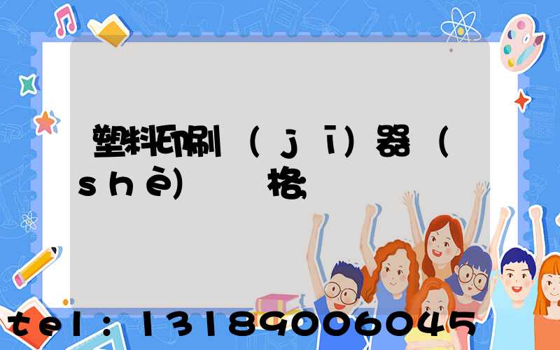 塑料印刷機(jī)器設(shè)備價格