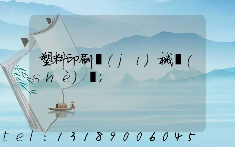 塑料印刷機(jī)械設(shè)備