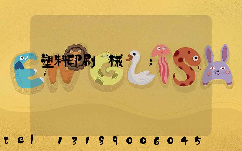 塑料印刷機械設備