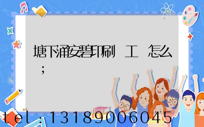 塘下涌安碧印刷廠工資怎么樣