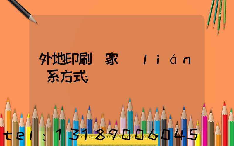 外地印刷廠家聯(lián)系方式