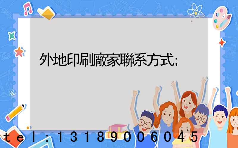 外地印刷廠家聯系方式