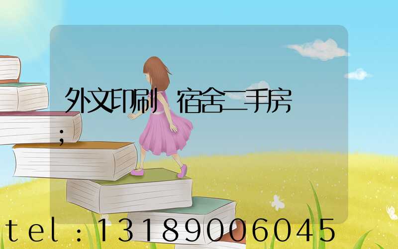 外文印刷廠宿舍二手房買賣