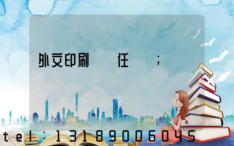 外文印刷廠歷任廠長