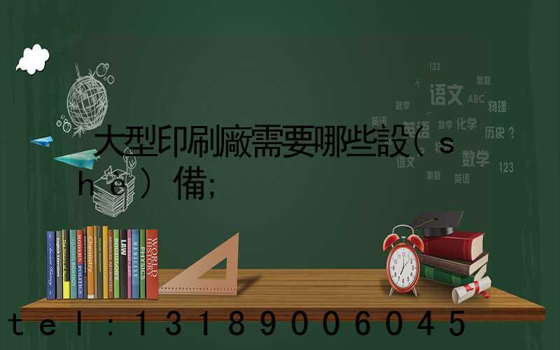 大型印刷廠需要哪些設(shè)備