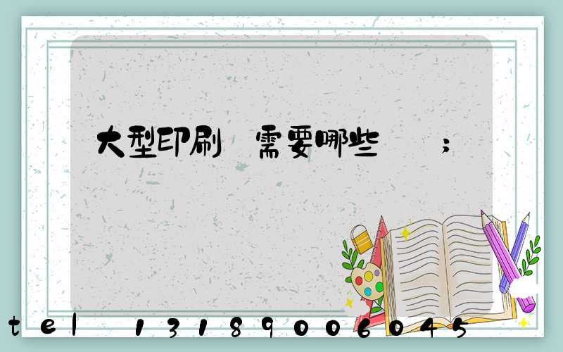 大型印刷廠需要哪些設備