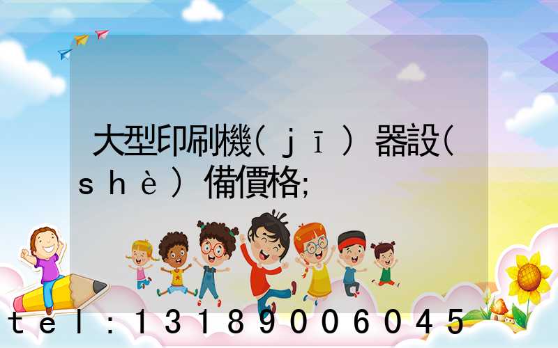 大型印刷機(jī)器設(shè)備價格