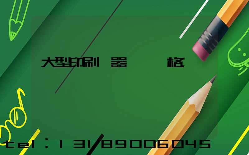 大型印刷機器設備價格