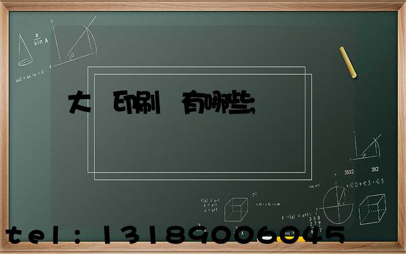 大連印刷廠有哪些