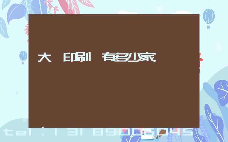 大連印刷廠有多少家