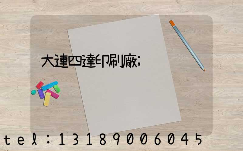 大連四達印刷廠