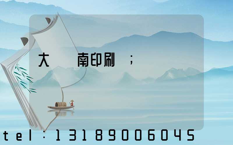 大連華南印刷廠